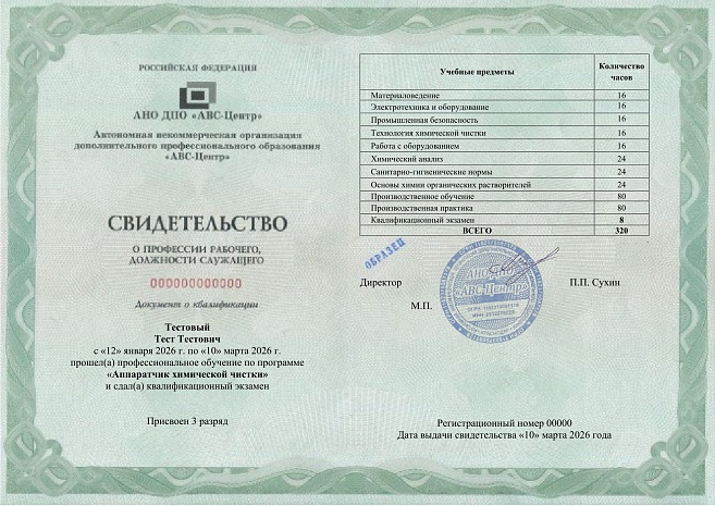 Аппаратчик химической чистки. Обучение дистанционно